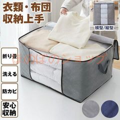 衣装ケース 布 衣類 収納ケース 収納ボックス 衣類収納袋 布団収納袋 羽毛布団 布団袋 不織布 収納 縦置き 横置き おしゃれ 立てられる 折りたたみ 衣類収納 毛布 収納袋 防カビ 通気性 衣替え 