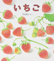 いちご (幼児絵本シリーズ)／平山 和子