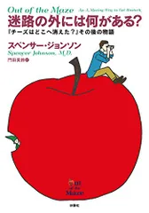 『迷路の外には何がある?』 ――『チーズはどこへ消えた?』その後の物語/スペンサー・ジョンソン