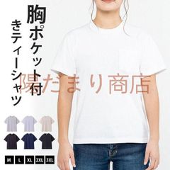 Tシャツ 未使用 ポケット付き 透けない メンズ レディース 無地 半袖 白 ティーシャツ ポケット コットン 綿丸首 ポケットTシャツ ポケットティーシャツ 胸ポケット 送料無料 インナー 