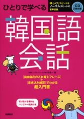 CD2枚 切り取れる便利なハンブル一覧表付 ひとりで学べる 韓国語会話／李 清一