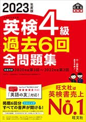 【音声アプリ・ダウンロード付き】2023年度版 英検4級 過去6回全問題集 (旺文社英検書)