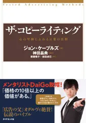 ザ・コピーライティング――心の琴線にふれる言葉の法則/ジョン・ケープルズ