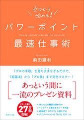 パワーポイント最速仕事術／前田 鎌利