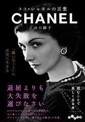 ココ・シャネルの言葉 (だいわ文庫) (だいわ文庫 D 327-3)／山口 路子