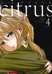 citrus (4) (IDコミックス 百合姫コミックス)/サブロウタ