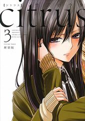 citrus (3) 新装版 (IDコミックス 百合姫コミックス)／サブロウタ
