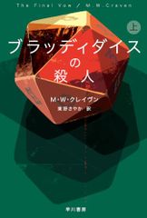 ブラッディダイスの殺人 上 (ハヤカワ・ミステリ文庫)／M・W・クレイヴン