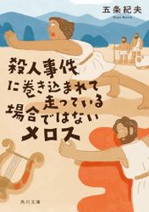 殺人事件に巻き込まれて走っている場合ではないメロス (角川文庫)／五条 紀夫