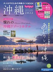 じゃらん沖縄2022 (じゃらんムックシリーズ)