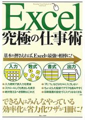 Excel 究極の仕事術 (TJMOOK)