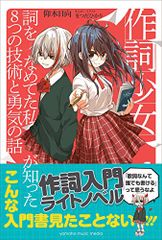 作詞少女~詞をなめてた私が知った8つの技術と勇気の話~／仰木 日向