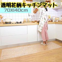 キッチンマット 花柄　拭き取り可 70×140cm 透明 PVC 厚さ1.5mm 防水 滑り止めカーペット　床保護マット カット自由 キッチン　耐久性