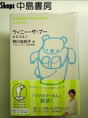 ウィニー・ザ・プー (新潮モダン・クラシックス) 単行本