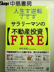 人生を逆転させる、サラリーマンの【不動産投資FIRE】 単行本