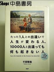 たった１人との出逢いで人生が変わる人、10000人と出逢っても何も起きない人 単行本