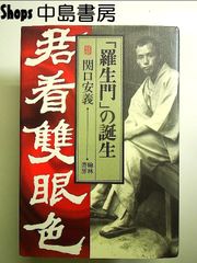 「羅生門」の誕生 単行本