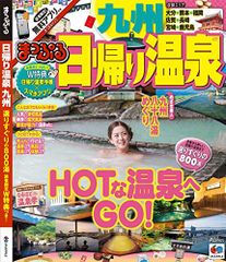まっぷる 日帰り温泉 九州 (まっぷるマガジン)
