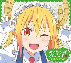 (CD)TVアニメ『小林さんちのメイドラゴンS』ED主題歌「めいど・うぃず・どらごんず??」【初回限定盤】／スーパーちょ