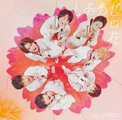 (CD)しあわせの花 (初回生産限定盤A) (CD+Blu-ray) - ジャニーズWEST／ジャニーズWEST