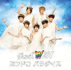 (CD)ズンドコ パラダイス (通常盤) - ジャニーズWEST／ジャニーズWEST