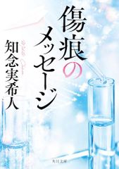 傷痕のメッセージ (角川文庫)／知念 実希人