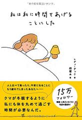 私は私に時間をあげることにした／レディーダック