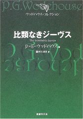 比類なきジーヴス (ウッドハウス・コレクション)／P.G. ウッドハウス