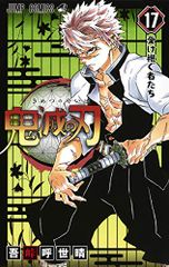 鬼滅の刃 17 (ジャンプコミックス)／吾峠 呼世晴