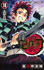 鬼滅の刃 10／吾峠 呼世晴