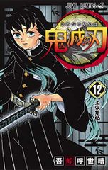 鬼滅の刃 12／吾峠 呼世晴