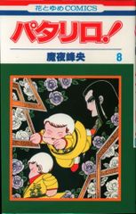 白泉社 花とゆめコミックス 魔夜峰央 パタリロ! 8初版