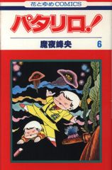 白泉社 花とゆめコミックス 魔夜峰央 パタリロ! 6初版