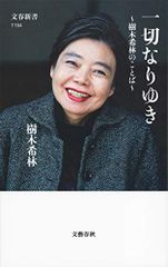 一切なりゆき 樹木希林のことば (文春新書 1194)／樹木希林