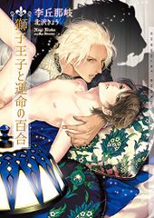 獅子王子と運命の百合 (ショコラ文庫)／李丘 那岐