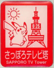 【中古】バッジ・ピンズ ピカチュウ(さっぽろテレビ塔) 「ポケットモンスター ポケモンご当地 ピンズコレクション」 北海道限定