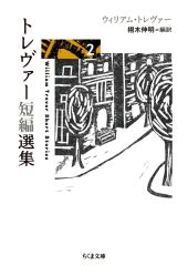 【新品】文庫 ≪海外文学≫ トレヴァー短編選集2  / ウィリアム・トレヴァー / 栩木伸明