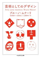 【新品】文庫 ≪芸術・美術≫ 芸術としてのデザイン  / ブルーノ・ムナーリ / 石田聖子