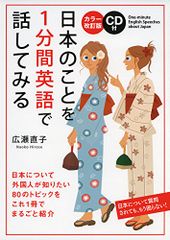 カラー改訂版 CD付 日本のことを1分間英語で話してみる／広瀬 直子