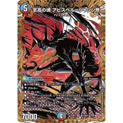 至高の魂アビスベル＝ジャシン帝【OR】{25RP1秘1/秘24}《多》