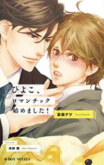 ひよこ、ロマンチック始めました! (ビーボーイノベルズ)／吉田 ナツ