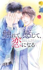 触れて、感じて、恋になる (リンクスロマンス)／宗川 倫子