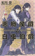 悪魔侯爵と白兎伯爵 (リンクスロマンス)／妃川 螢