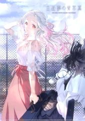 【中古】クリアファイル 霜降イラスト クリアファイル 「ライトノベル 白昼夢の青写真 1巻」 メロンブックス購入特典