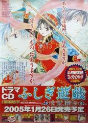 【中古】ポスター（アニメ） B2販促ポスター 奥田多喜子＆女宿＆虚宿 「ドラマCD ふしぎ遊戯 玄武開伝」