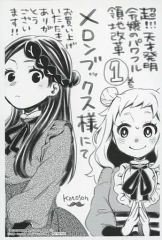 【中古】キャラカード マリアンヌ＆カタリナ 描き下ろしイラストカード 「コミックス 超!!! 天才発明令嬢のパワフル領地改革 第1巻」 メロンブックス購入特典