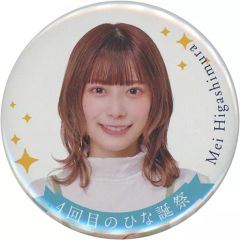 【中古】バッジ・ピンズ 東村芽依(日向坂46) 4回目のひな誕祭 ランダム缶バッジ 「4回目のひな誕祭」