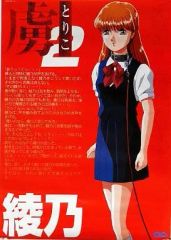 【中古】ポスター（アニメ） B3ポスター 綾乃 ｢虜」