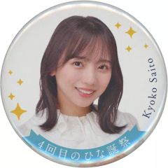 【中古】バッジ・ピンズ 齊藤京子(日向坂46) 4回目のひな誕祭 ランダム缶バッジ 「4回目のひな誕祭」