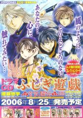 【中古】ポスター B2販促ポスター 「ドラマCD ふしぎ遊戯 玄武開伝 四」